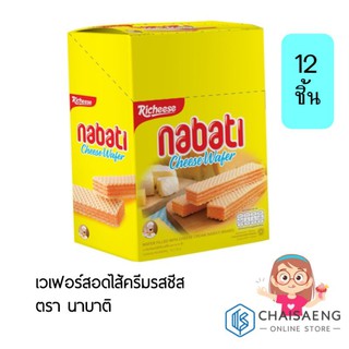 Nabati Cheese Wafer เวเฟอร์สอดไส้ครีมรสชีส ตรา นาบาติ 32 กรัม x 12 ชิ้น