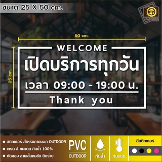 Open01 สติกเกอร์ PVC ติดกระจก ขนาด 27 x 50 cm. สติกเกอร์ติดกระจกเนื้อ PVC กันน้ำ 100% ทนทาน ติดง่าย