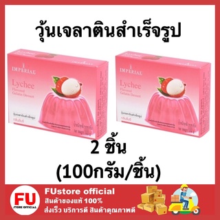 FUstore (2x100g) อิมพีเรียล imperial วุ้นเจลาตินรสลิ้นจี่ gelatin dessert ผงวุ้น วุ้นสำเร็จรูป วุ้นทำเอง 100g