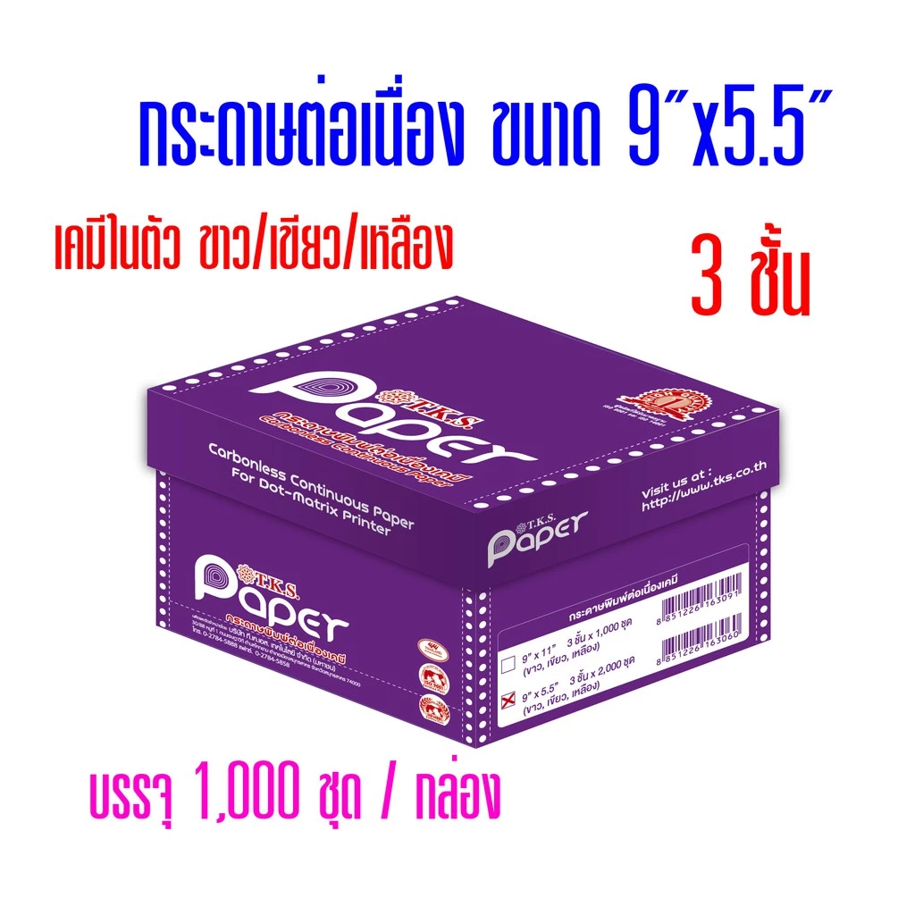กระดาษต่อเนื่อง T.K.S. เคมีในตัว 9"x5.5" 3ชั้น (กดไม่เกิน 2 กล่อง ต่อ 1 คำสั่งซื้อ)