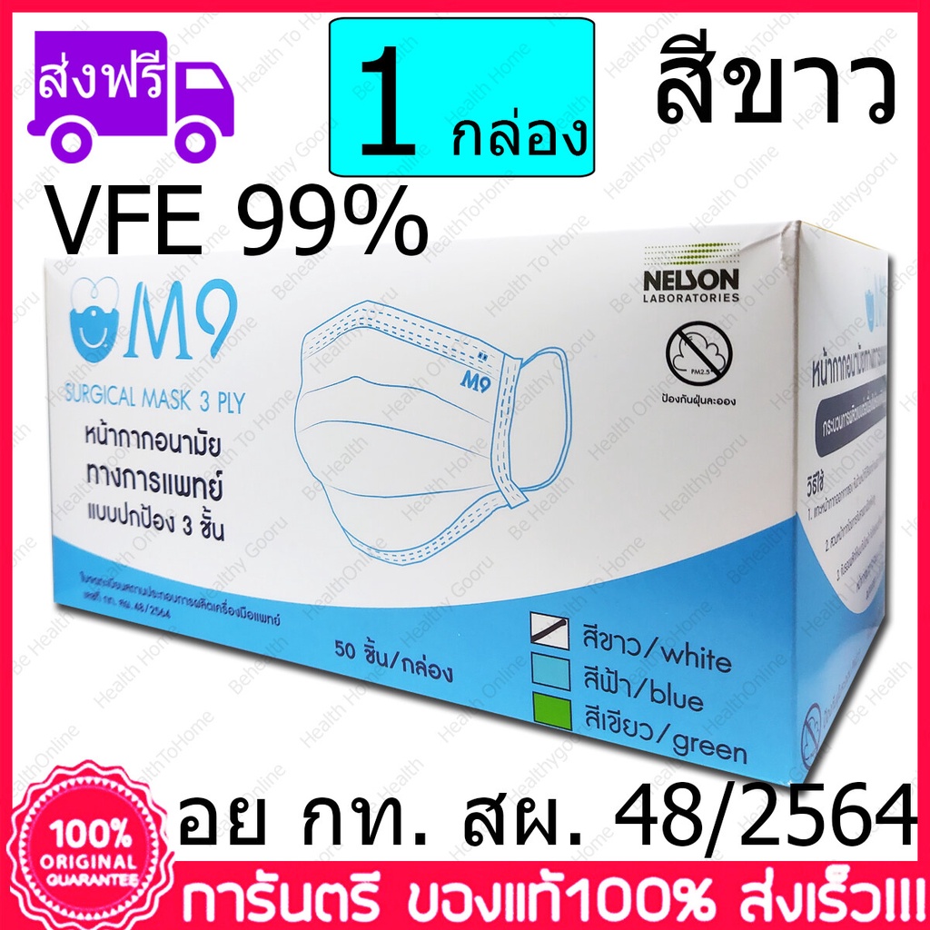 1 กล่อง(Box) ขาว M9 Surgical Mask VFE 99% White Color สีขาว หน้ากากอนามัย กระดาษปิดจมูก ทางการแพทย์ 50 ชิ้น/กล่อง