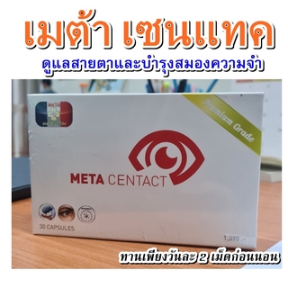 (สูตรพัฒนา) เมต้าเซนแทค (META CENTACT) ใหม่และดีกว่า ลองแล้วคุณจะรัก