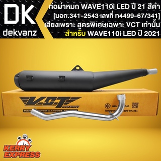 ท่อผ่าWAVE110i LED ปี 2021,เวฟ110i ปี21 ตัวใหม่ล่าสุด คอสแตนเลสแท้100% สูตรเฉพาะ VCT [มอก.341-2543 เลขที่ ท4499-67/341]