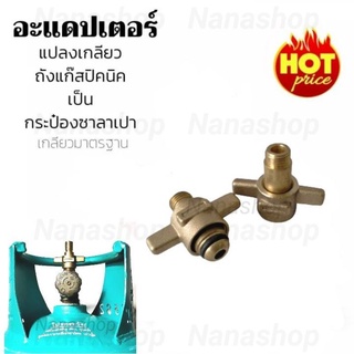 อะแดปเตอร์แปลงถังปิคนิค เป็นเกลียวซาลาเปา ทำจากทองเหลือง แข็งแรง ทนทาน