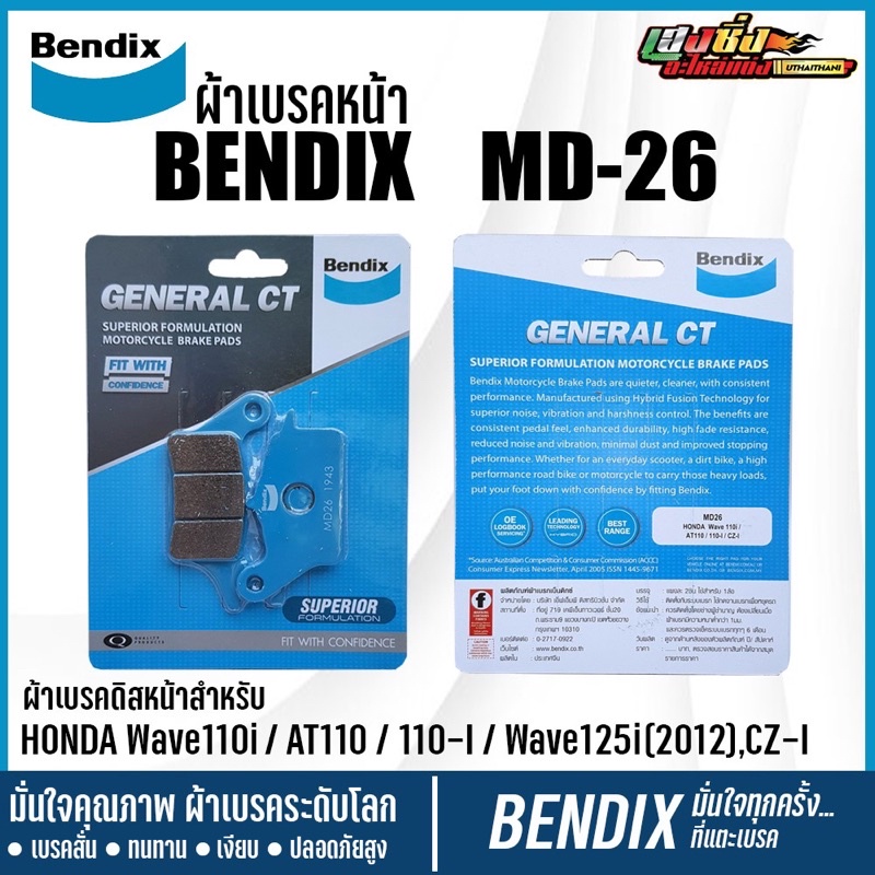 ผ้าเบรคหน้าWave110i  BENDIX (MD26) แท้ มอเตอร์ไซค์ HONDA Wave110i / Wave125iปลาว