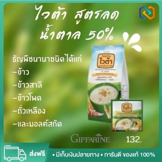 ครื่องดื่มธัญญาหารสำเร็จรูป กิฟฟารีน ไวต้า สูตรลดน้ำตาล 50%