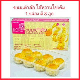 ขนมเต้าส้อภูเก็ต ไส้หวานไข่เค็ม บ้านปิยวรรณ 1 กล่อง มี 8 ลูก ของฝากภูเก็ต ขนมพื้นเมืองภูเก็ต