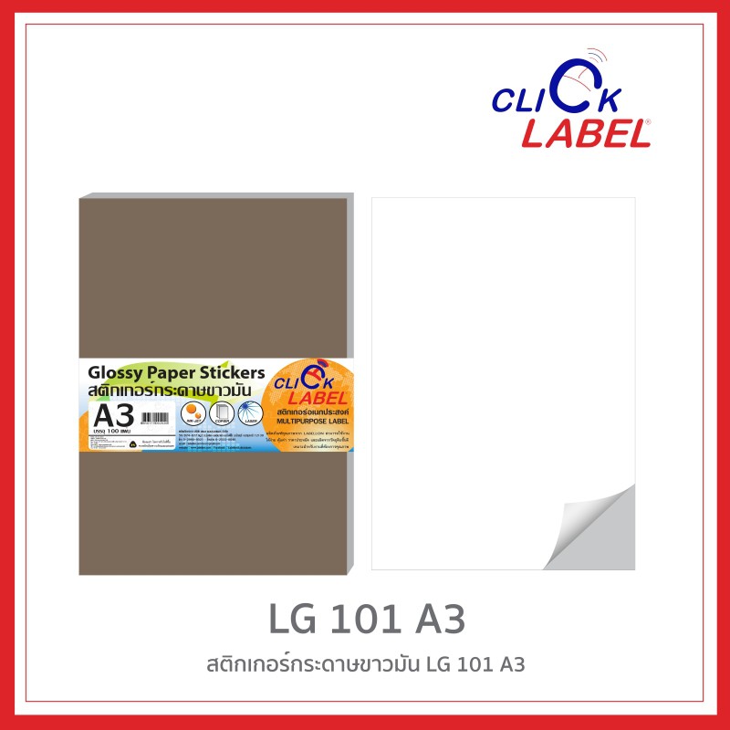 โฉมใหม่! ป้ายสติกเกอร์เลเซอร์ กระดาษขาวมัน Click Label - LG101 ขนาด A3