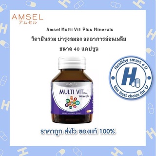 🔥AMSEL Multi Vit Plus Minerals 🔥แอมเซล บีรวม พลัส มิเนรอล ช่วยระบบประสาท สมอง การมองเห็น สมองปลอดโปร่ง (40 แคปซูล)