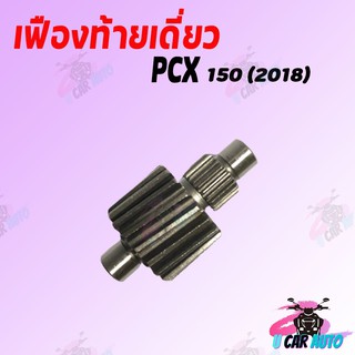 เฟืองท้ายเดี่ยว PCX 150 (2018) ขนาด 17-18 ฟัน สินค้าเกรด AAA ส่งตรงจากโรงงานชั้นนำ ราคาถูก!!!