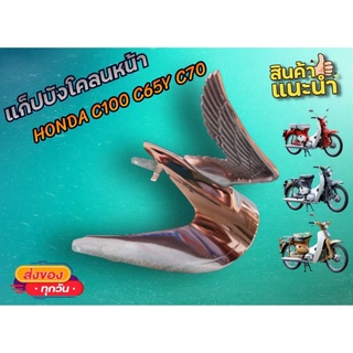 แก็ปบังโคลนหน้า C70 C100 (เหล็กครับ)