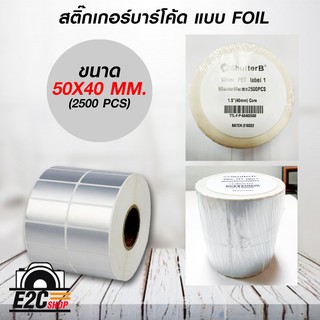 สติ๊กเกอร์บาร์โค้ดแบบ FOIL ขนาด 50mm.x40mm. 2500ชิ้น (ม้วนสติ๊กเกอร์สีเงิน Silver PET)