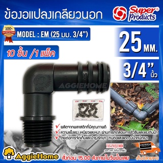 Super products ข้องอแปลงเกลียวนอก รุ่น EM 25 มม.x 3/4 (แพ็ค10ตัว) อุปกรณ์สำหรับต่อท่อพีอี