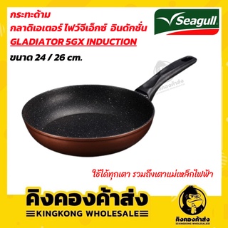 กระทะด้าม กลาดิเอเตอร์ ไฟว์จีเอ็กซ์ อินดักชั่น 24/26 ซม. 5GX ( ใช้ได้กับทุกเตา รวมถึงเตาไฟฟ้าแม่เหล็ก )