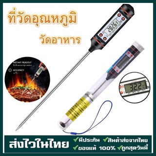 【เตรียมจัดส่ง】ที่วัดอุณหภูมิ เทอโมมิเตอร์ วัดอาหาร สเต็ก วัดอุณหภูมิน้ำ วัดของเหลว น้ำมัน วัดอุณหภูมิทั่ว ๆ ไป