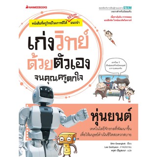 NANMEEBOOKS หนังสือ หุ่นยนต์ : ชุด เก่งวิทย์ด้วยตัวเองจนคุณครูตกใจ : คู่มือเรียน เตรียมสอบ ติวสอบ