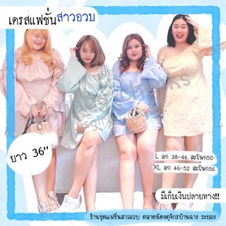 เดรสสาวอวบ เดรสสั้นไซส์ใหญ่ ฝ้ายลินิน ดีเทลแขนแต่งโบว์ ชุดแฟชั่นสาวอวบ สาวอ้วน บิ๊กไซส์ พลัสไซส์ มินิเดรส มีส่งปลายทาง