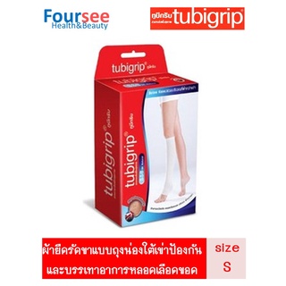 Tubigrip SSB Below knee สวมต่ำกว่าเข่า ผ้ายืดรัดขาทูบีกริบ แบบถุงน่องใต้เข่า Size S