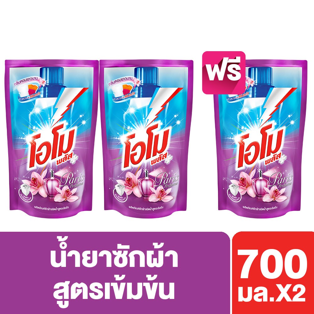 โอโม พลัส ปารีส เพอร์ฟูม น้ำยาซักผ้า 700 มล. ซื้อ2ฟรี1 Omo Plus Paris Perfume UNILEVER