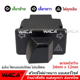 WACA สวิทช์ไฟเลี้ยวผ่าหมากในตัว for Click 125i,Wave110i,125i, PCX 150, Super Cub,Zoomer-X, Scoopy-I,Dream Super Cub ^SA