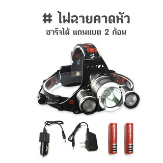 ไฟฉายคาดหัว ชาร์จได้ แสงสีขาว แถม แบต 2 ก้อน KB-72