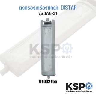 ถุงกรองเครื่องซักผ้า DISTAR รุ่น DW8-31 ( 17.5cm x 4cm ) อะไหล่เครื่องซักผ้า