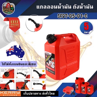 SEAFLO 🇹🇭  แกลลอนน้ำมัน ถังน้ำมัน #SFGT-05-0-C ขนาด 5 ลิตร สีแดง เหมาะสำหรับ น้ำมันเบนซิน ถัง แกลลอน ถังเก็บน้ำมัน