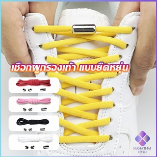 Mahathai เชือกรองเท้า ไม่ต้องผูก สายยืดหยุ่นได้ดี  Elastic metal shoelace buckle cover