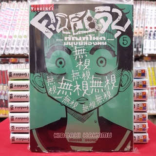 คุนิฮะจิบุ ทัณฑ์โหดมนุษย์ล่องหน เล่มที่ 5 หนังสือการ์ตูน มังงะ ทัณฑ์โหด มนุษย์ล่องหน คุนิฮะ จิบุ