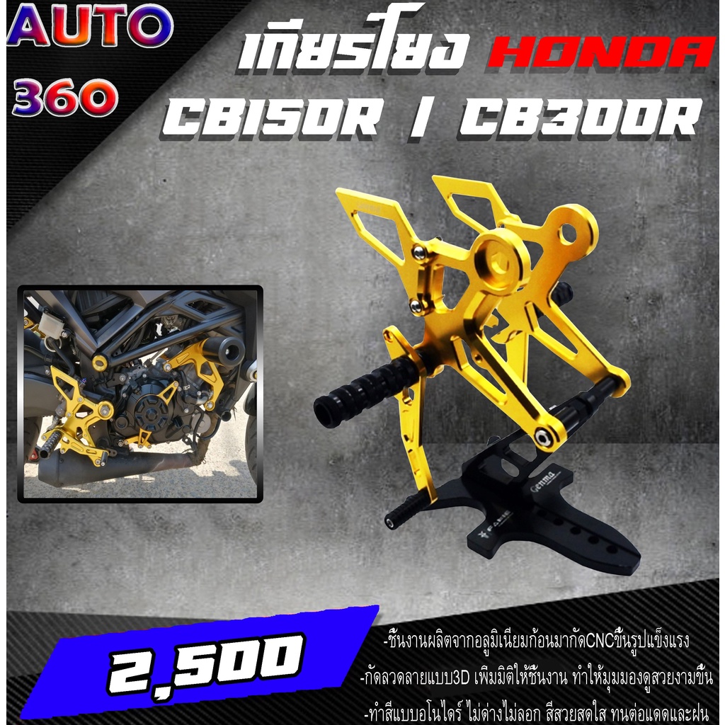 เกียร์โยง L/R เข้าเกียร์ง่าย HONDA CB150R / CB300R แบรนด์ FAKIE แท้ ของแต่ง CB150R / CB300R จัดจำหน่