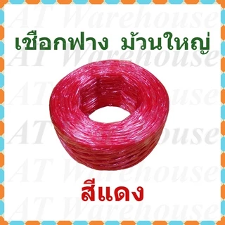 เชือกฟาง ปอฟาง เชือกพลาสติก ม้วนใหญ่