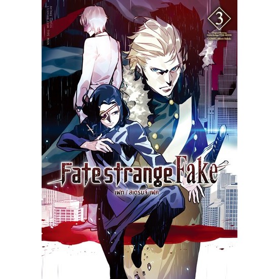 Fate Strange Fake เฟท สเตรนจ เฟค Comic เล ม 1 3 หน งส อการ ต น ม อหน ง By Unotoon Shopee Thailand