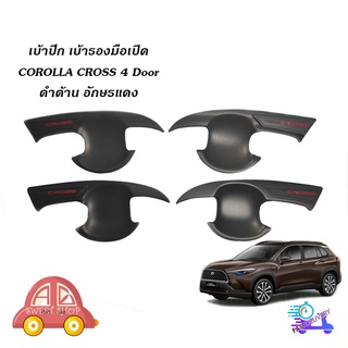 เบ้าดำด้าน ถ้วยรองมือเปิด corolla cross เบ้ารองมือเปิด เบ้าประตู Toyota Corolla Cross มีบริการเก็บเงินปลายทาง