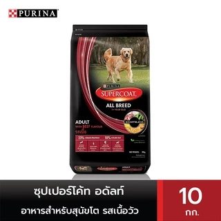ซุปเปอร์โค้ท อดัลท์ อาหารสำหรับสุนัขโต รสเนื้อวัว 10 กก. SUPERCOAT ADULT BEEF 10KG