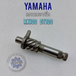 แกนสตาร์ท rx100 dt100 dt100x แกนสตาร์ท yamaha rx100 dt100 dt100x