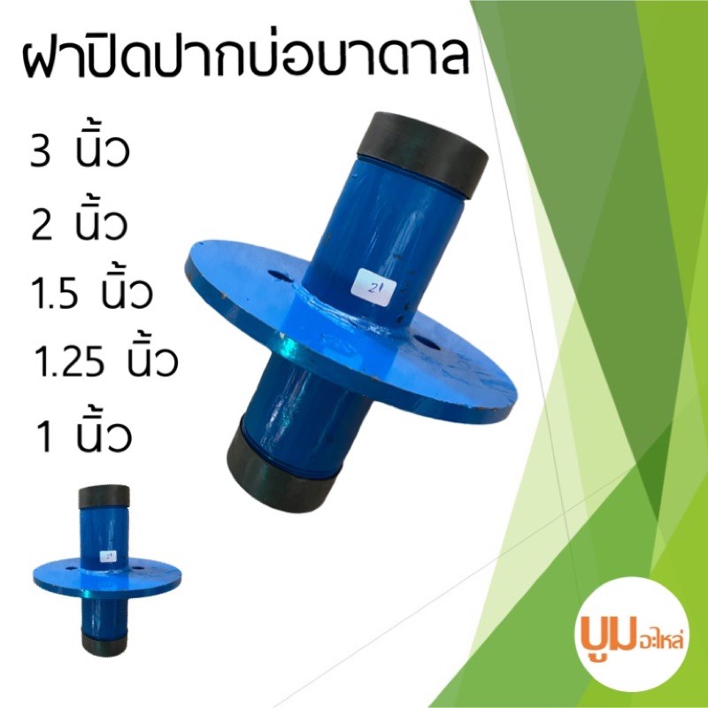ฝาบ่อบาดาล ฝาปิดปากบ่อบาดาลเหล็ก ฝาครอบบ่อ 0.75นิ้ว 6 หุน 1 นิ้ว 1.25 นิ้ว 1.5 นิ้ว 2 นิ้ว 3 นิ้ว