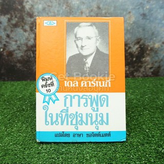 การพูดในที่ชุมนุม - เดล คาร์เนกี