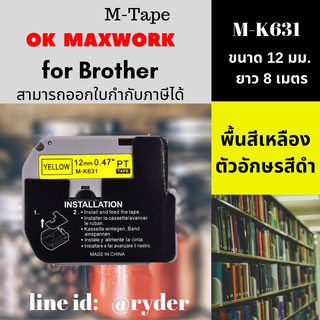 เทปพิพม์อักษร Ok Maxwork  M-K631 ขนาด 12 มิล ยาว 8 เมตร พื้นสีเหลือง ตัวอักษรสีดำ