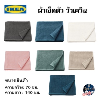 IKEA วัวเควิน ผ้าเช็ดตัว towel , สีเทาเข้ม, สีน้ำเงิน,, สีน้ำเงินเข้ม , สีเทอร์ควอยซ์ ,สีขาว 70x140 ซม.อิเกียแท้พร้อมส่ง