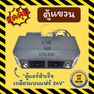 ตู้แขวน ตู้แอร์ แขวน 432 เตเปอร์ 24 โวลต์ อลูมิเนียม เกลียวแบบแฟร์ 24V เปเปอร์ ตู้แอร์สำเร็จ ตู้แอร์รถยนต์