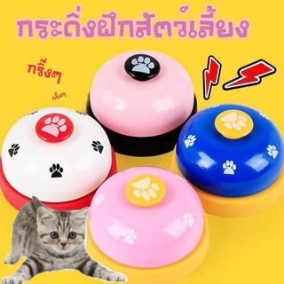 กริ่งฝึกสุนัข กริ่งฝึกแมว กระดิ่งฝึกสัตว์เลี้ยง Pet Training Bell กริ่งเรียกทานข้าว ฝึกฝน IQ ของเล่นแมว สุนัข