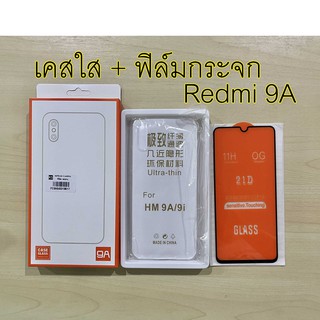 เคส + ฟิล์มกระจก รุ่น Redmi 9A