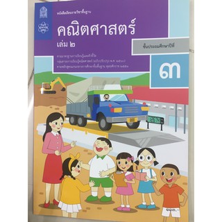 หนังสือเรียนคณิตศาสตร์ ป.3 เล่ม2 (ปรับปรุงปี2560) สสวท