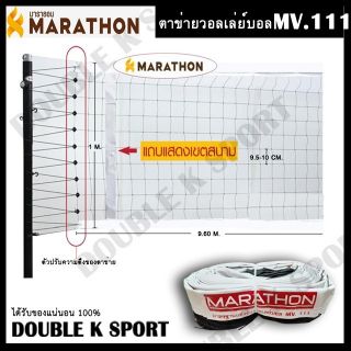 ตาข่ายวอลเล่ย์บอล MARATHON (มาราธอน) รุ่น MV.111