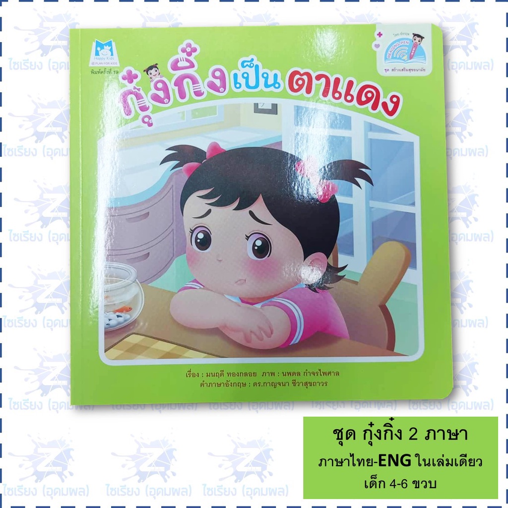 "กุ๋งกิ๋งสร้างเสริมสุขอนามัย" หนังสือเด็ก นิทาน 2 ภาษา
