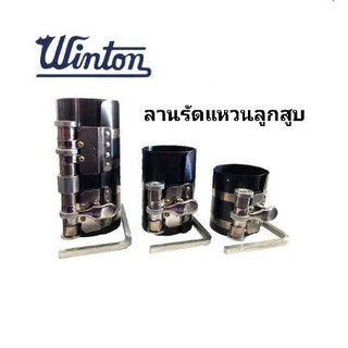 อย่างดี ลานรัดแหวนลูกสูบ WINTON รัดแหวนสูบ ไม่เป็นสนิม