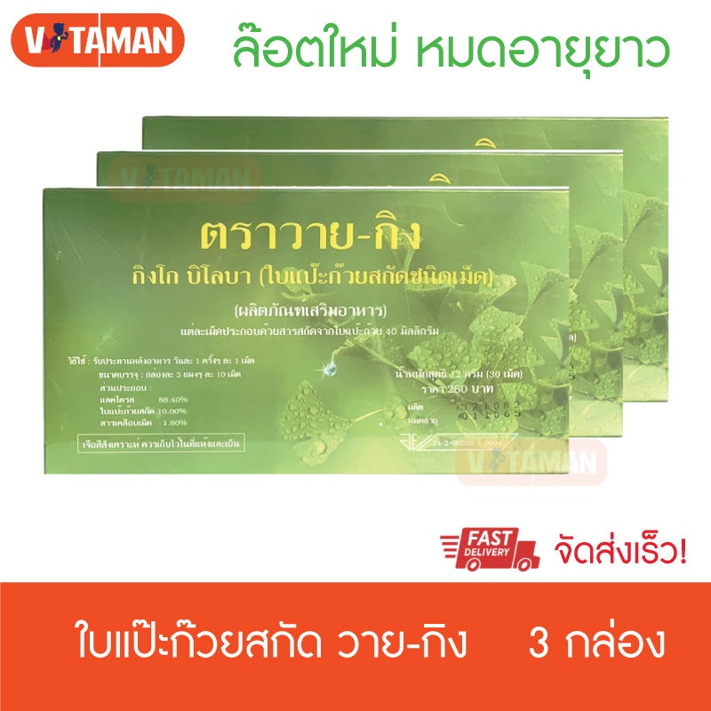 แปะก๊วยวายกิง Y-gink สารสกัดใบแปะก๊วย (3 กล่อง) หมดอายุยาว