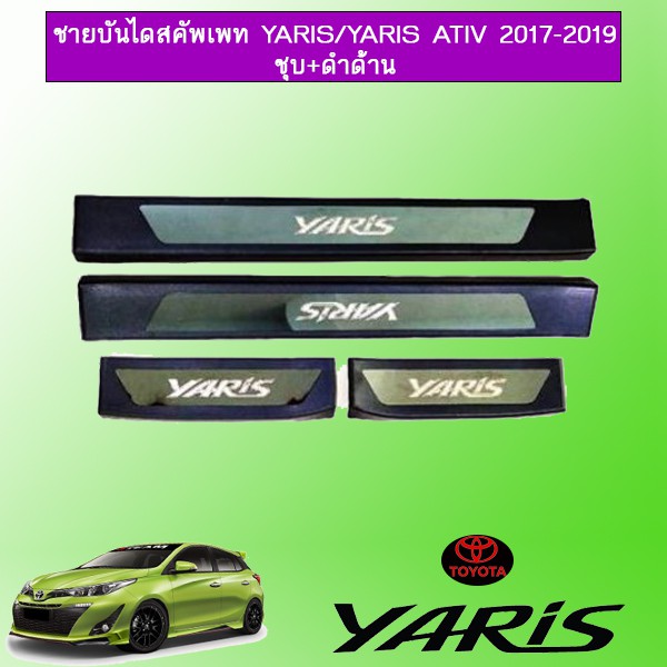 ชายบันไดสคัพเพท Toyota Yaris,Yaris Ativ 2017-2019 ชุบ+ดำด้าน