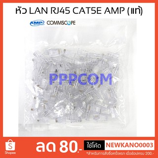 หัวแลน RJ45 CAT5 AMP by Commscope (100ตัว) Original AM-3001 ของแท้ 100%