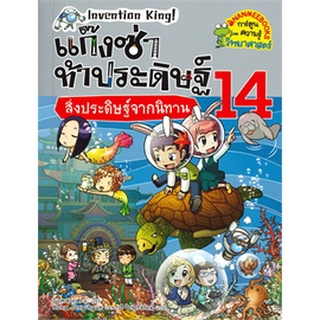 แก๊งซ่าท้าประดิษฐ์  สิ่งประดิษฐ์จากนิทาน เล่ม14 (ฉบับการ์ตูน)